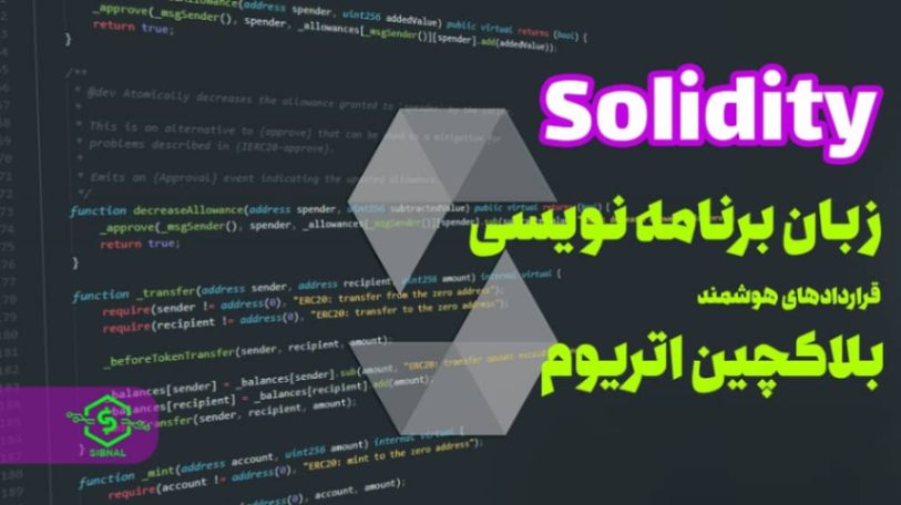 همه چیز درباره سالیدیتی(Solidity)؛ زبان برنامه نویسی قراردادهای هوشمند بلاک چین اتریوم | سیبنال